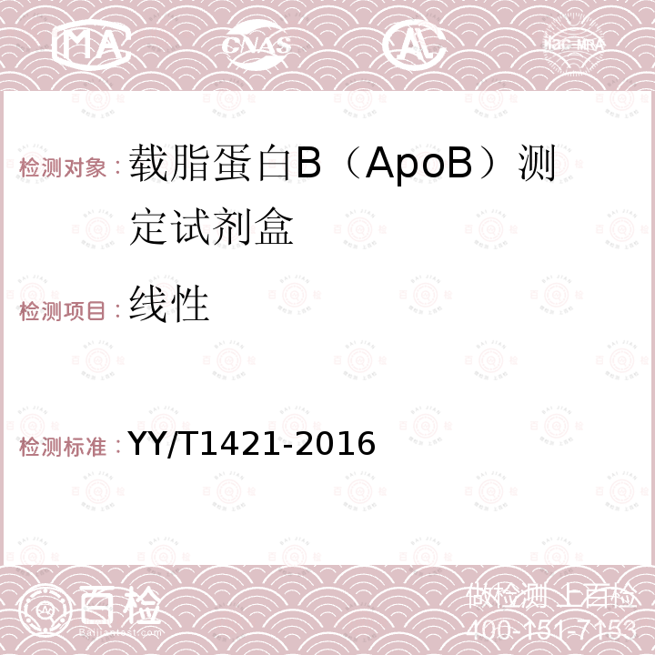 线性 载脂蛋白B（ApoB）测定试剂盒(免疫比浊法)