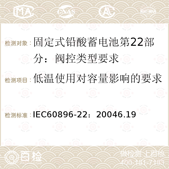 低温使用对容量影响的要求 IEC 60896-22-2004 固定式铅酸蓄电池组 第22部分:阀门调节型 要求