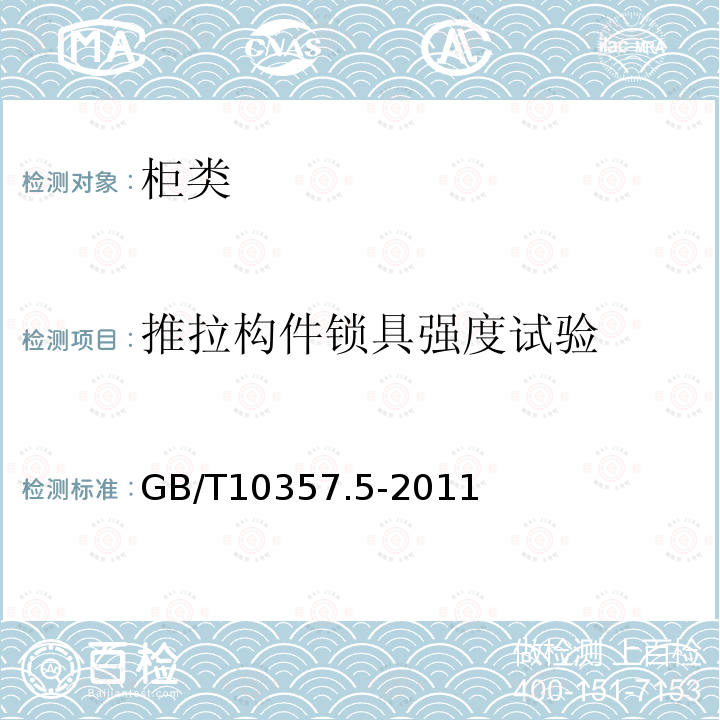 推拉构件锁具强度试验 家具力学性能试验 第5部分：柜类强度和耐久性