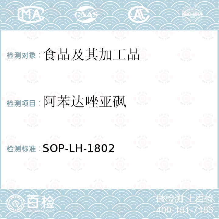 阿苯达唑亚砜 动物源性食品中多种药物残留的筛查方法—液相色谱-高分辨质谱法