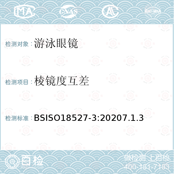 棱镜度互差 运动用眼睛和面部防护装置 第3部分:游泳眼镜要求和试验方法