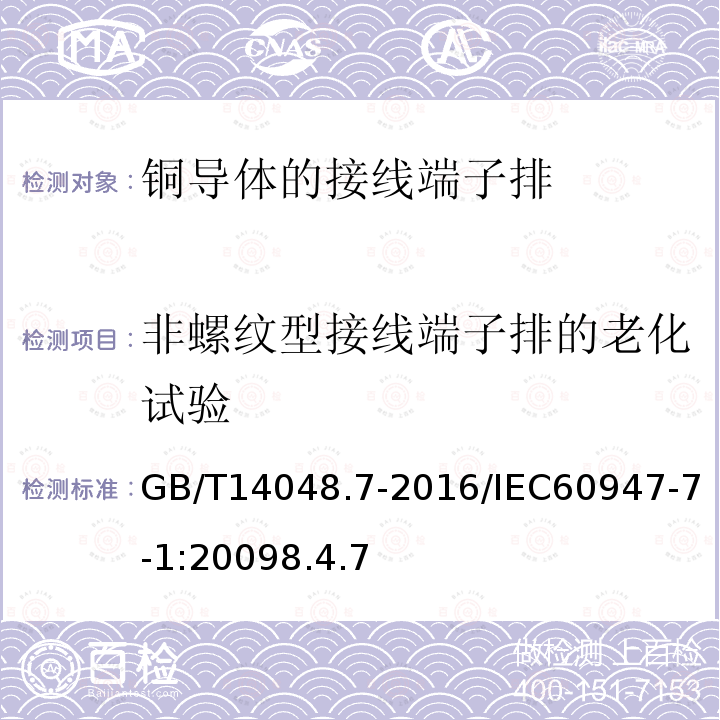 非螺纹型接线端子排的老化试验 低压开关设备和控制设备 第7-1部分：辅助器件：铜导体的接线端子排