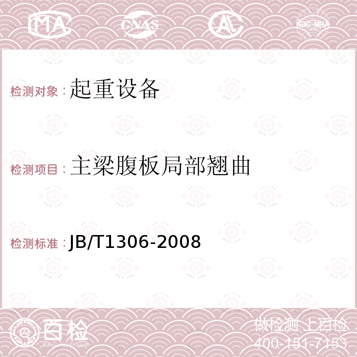 主梁腹板局部翹曲 電動單梁起重機