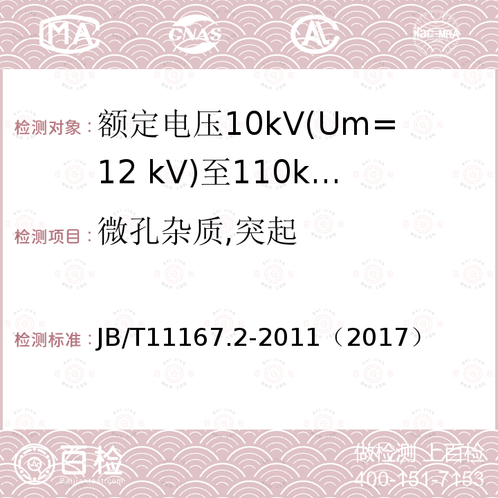 微孔杂质,突起 额定电压10kV(Um=12 kV)至110kV(Um=126 kV)交联聚乙烯绝缘大长度交流海底电缆及附件 第2部分:额定电压10kV(Um=12kV)至110kV(Um=126kV)交联聚乙烯绝缘大长度交流海底电缆