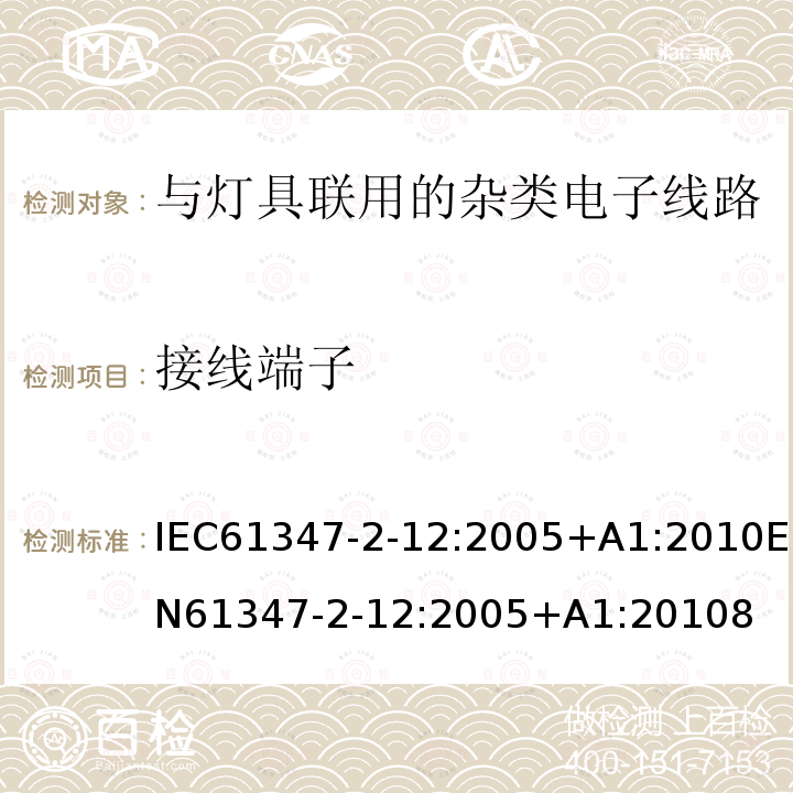 接线端子 灯的控制装置 第2-12部分: 放电灯(荧光灯除外)用直流或交流电子镇流器的特殊要求