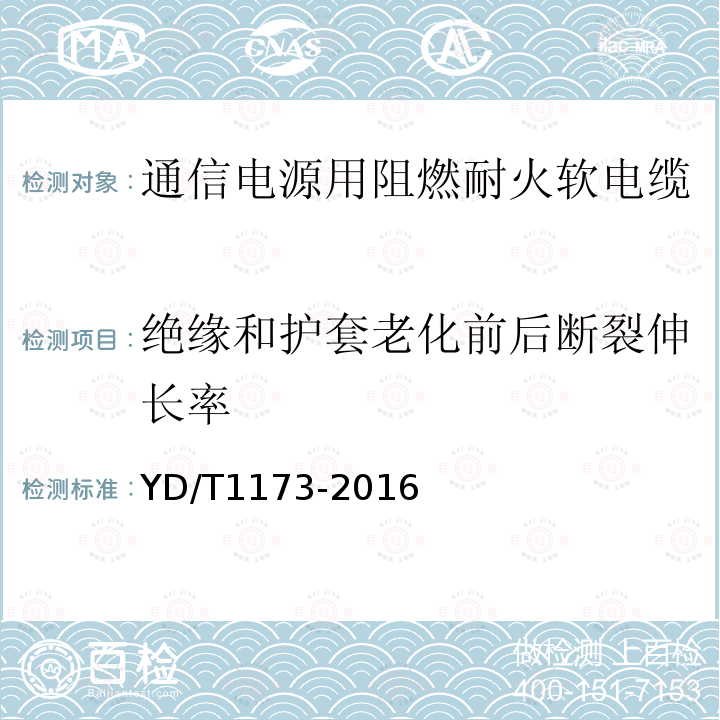 绝缘和护套老化前后断裂伸长率 通信电源用阻燃耐火软电缆