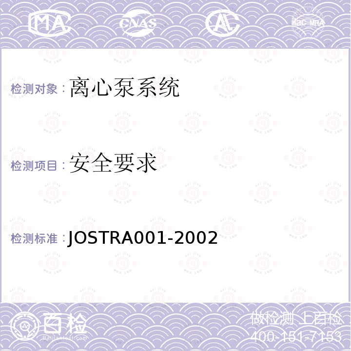 安全要求 JOSTRA001-2002 离心泵系统
