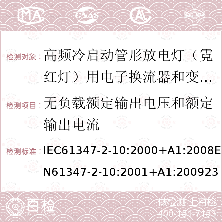 无负载额定输出电压和额定输出电流 灯的控制装置 第2-10部分：高频冷启动管形放电灯（霓红灯）用电子换流器和变频器的特殊要求