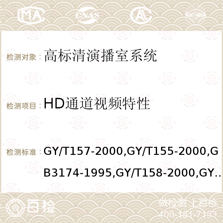 HD通道视频特性 演播室高清晰度电视数字视频信号接口 
高清晰度电视节目制作及交换用视频参数值 
PAL-D制电视广播技术规范 
演播室数字音频信号接口 
数字音频设备音频特性测量方法 
电视中心制作系统运行维护规程 
电视广播声音和图像的相对定时 
标准清晰度电视数字视频通道技术要求和测量方法 
电视视频通道测试方法 
广播声频通道技术指标测量方法