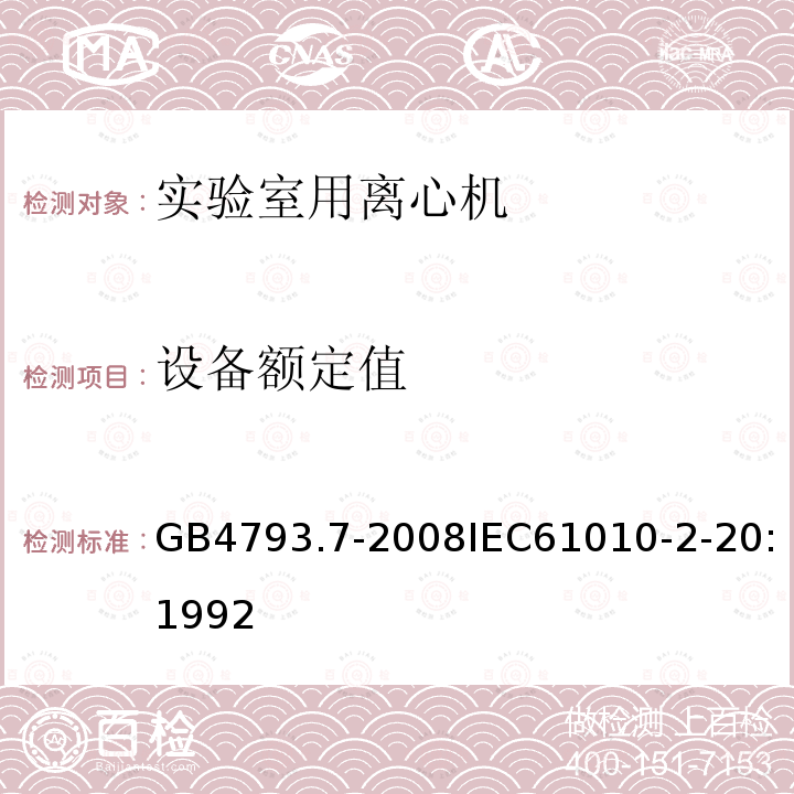 设备额定值 测量、控制和实验室用电气设备的安全要求 第7部分：实验室用离心机的特殊要求