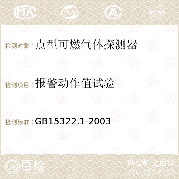 报警动作值试验 点型可燃气体探测器