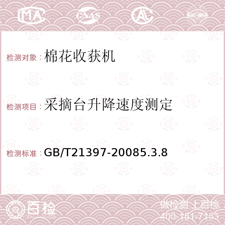 采摘台升降速度测定 GB/T 21397-2008 棉花收获机