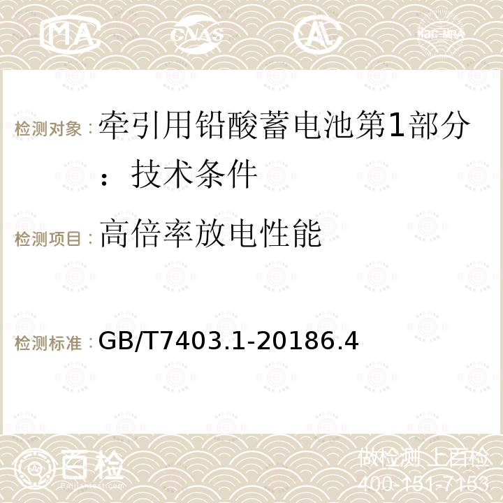 高倍率放电性能 牵引用铅酸蓄电池第1部分：技术条件