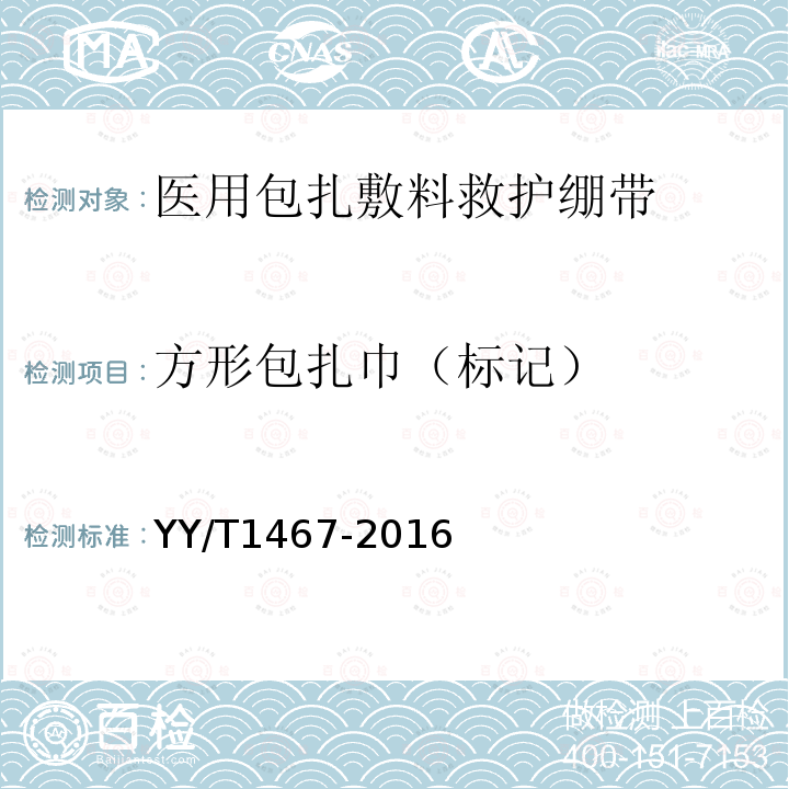 方形包扎巾（标记） YY/T 1467-2016 医用包扎敷料 救护绷带