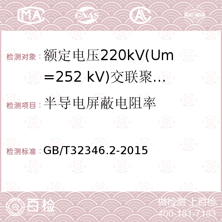 半导电屏蔽电阻率 GB/T 32346.2-2015 额定电压220 kV(Um=252 kV)交联聚乙烯绝缘大长度交流海底电缆及附件 第2部分:大长度交流海底电缆