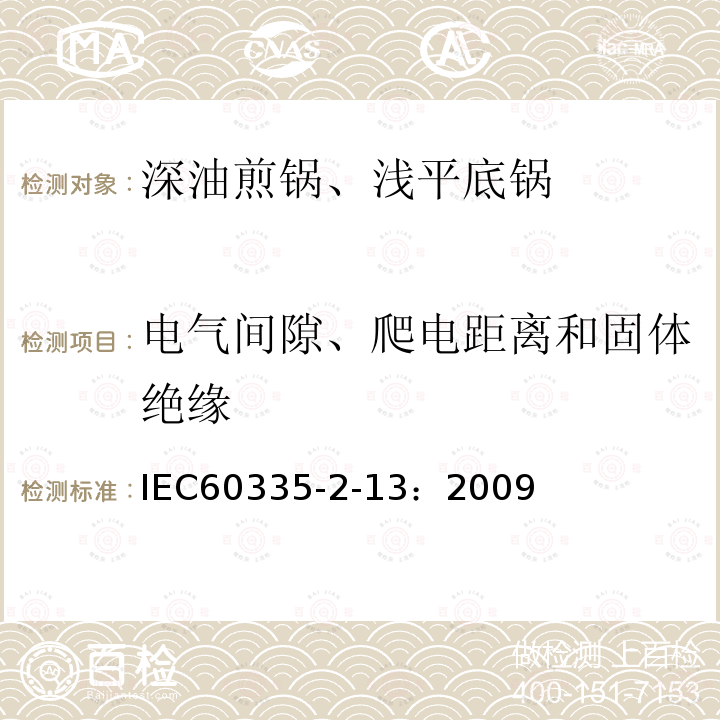 电气间隙、爬电距离和固体绝缘 家用及类似用途电器.安全性.第2-13部分:深油煎锅、浅平底锅及类似器具的详细要求