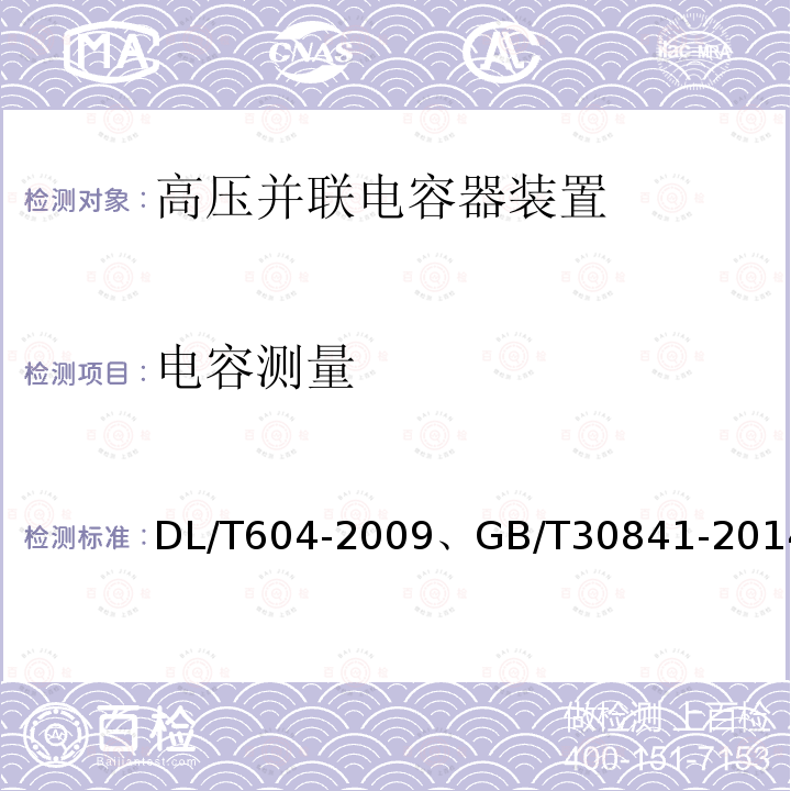 电容测量 高压并联电容装置使用技术条件 、 高压并联电容器装置的通用技术要求