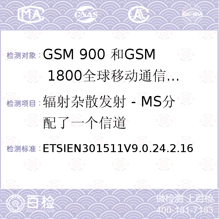 辐射杂散发射 - MS分配了一个信道 1999/5/EC 全球移动通信系统（GSM）;移动台的协调EN在GSM 900和GSM 1800频段涵盖了基本要求R＆TTE指令（1999/5 / EC）第3.2条