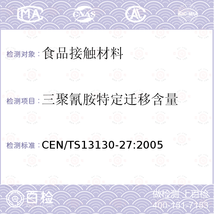 三聚氰胺特定迁移含量 食品接触材料-塑料中受限物质- 食品模拟物中2,4,6-三氨基-1,3,6-三嗪的测定