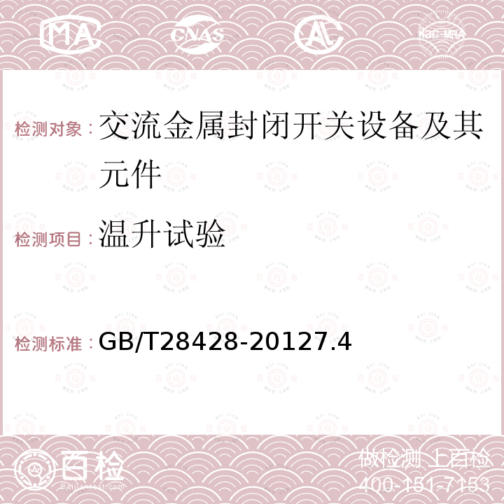 温升试验 电气化铁路27.5kV和2×27.5kV交流金属封闭开关设备和控制设备