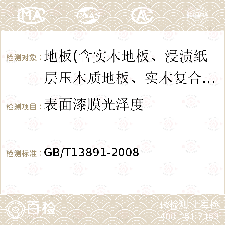 表面漆膜光泽度 GB/T 13891-2008 建筑饰面材料镜向光泽度测定方法