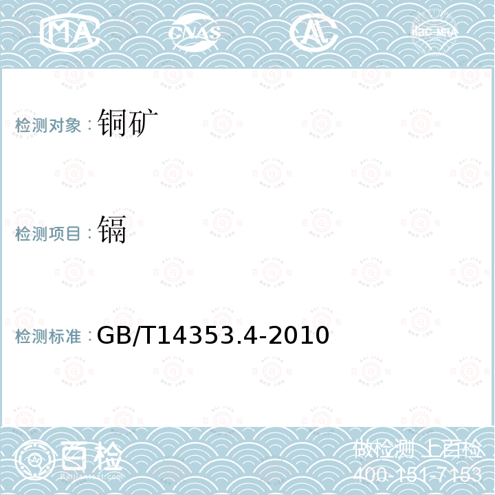 镉 铜矿石、铅矿石和锌矿石化学分析方法 第4部分:镉量测定