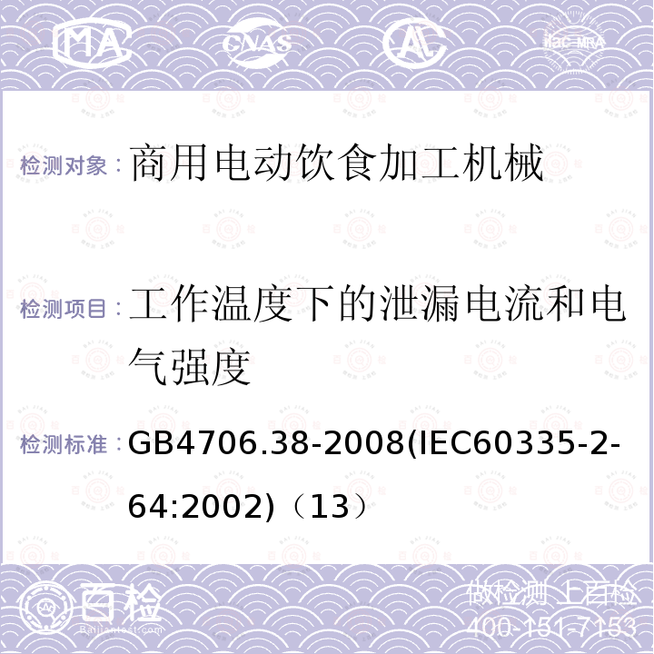 工作温度下的泄漏电流和电气强度 家用和类似用途电器的安全商用电动饮食加工机械的特殊要求