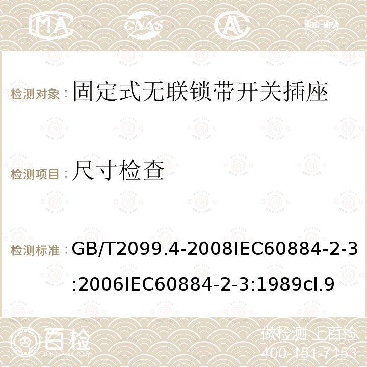 尺寸检查 家用和类似用途插头插座 第2部分:固定式无联锁带开关插座的特殊要求