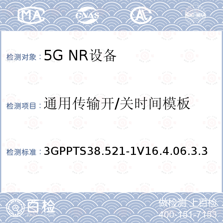 通用传输开/关时间模板 第三代合作伙伴计划;技术规范组无线电接入网;NR;用户设备无线电发射和接收;第1部分:范围1独立(发布16)