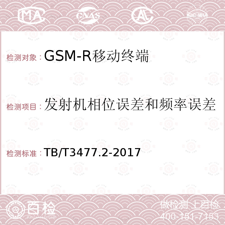 发射机相位误差和频率误差 铁路数字移动通信系统（GSM-R）手持终端 第2部分：试验方法