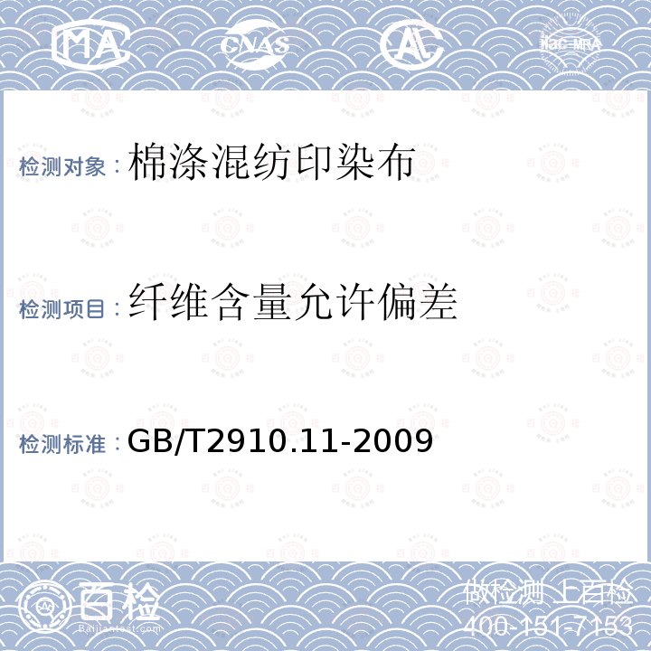 纤维含量允许偏差 纺织品 定量化学分析 第11部分：纤维素纤维与聚酯纤维的混合物（硫酸法）