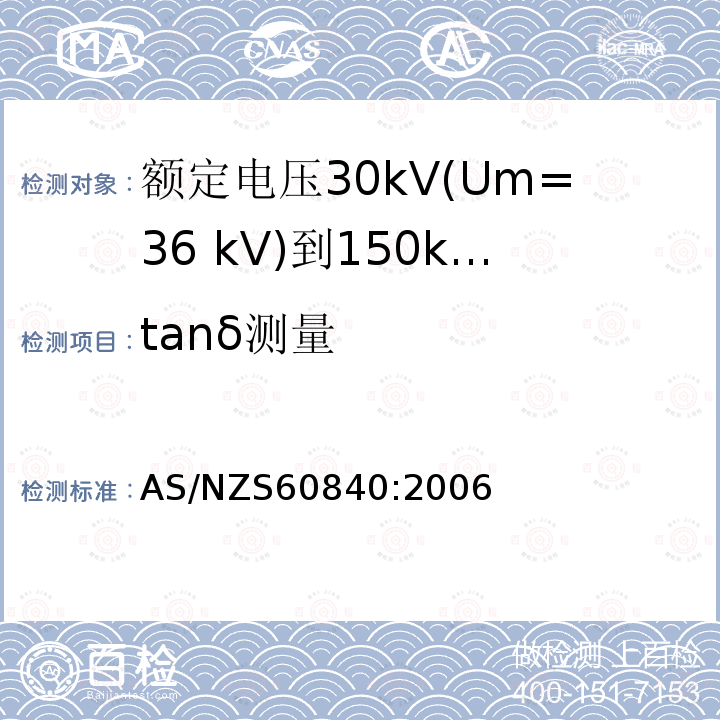 tanδ测量 额定电压30kV(Um=36 kV)到150kV(Um=170 kV)挤包绝缘电力电缆及其附件 试验方法和要求