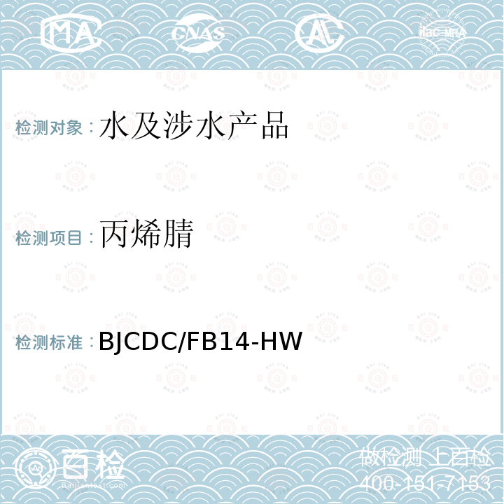 丙烯腈 AS和ABS材料中残留丙烯腈单体测定方法