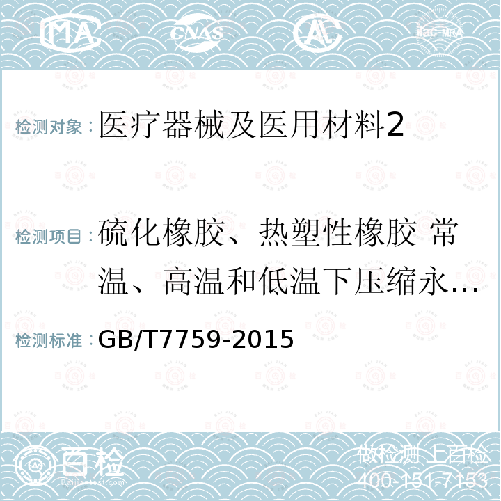 硫化橡胶、热塑性橡胶 常温、高温和低温下压缩永久变形 GB/T 7759-1996 硫化橡胶、热塑性橡胶 常温、高温和低温下压缩永久变形测定