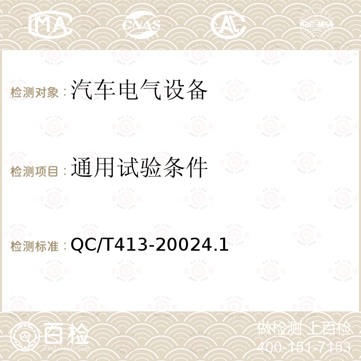 通用试验条件 汽车电气设备基本技术条件