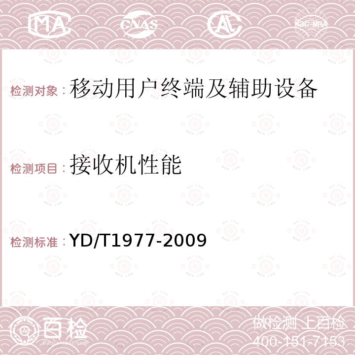 接收机性能 2GHz TD-SCDMA移动台空间射频辐射功率和接收机性能测量方法