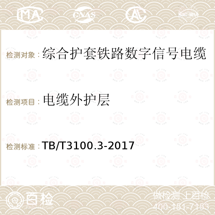 电缆外护层 铁路数字信号电缆 第3部分：综合护套铁路数字信号电缆