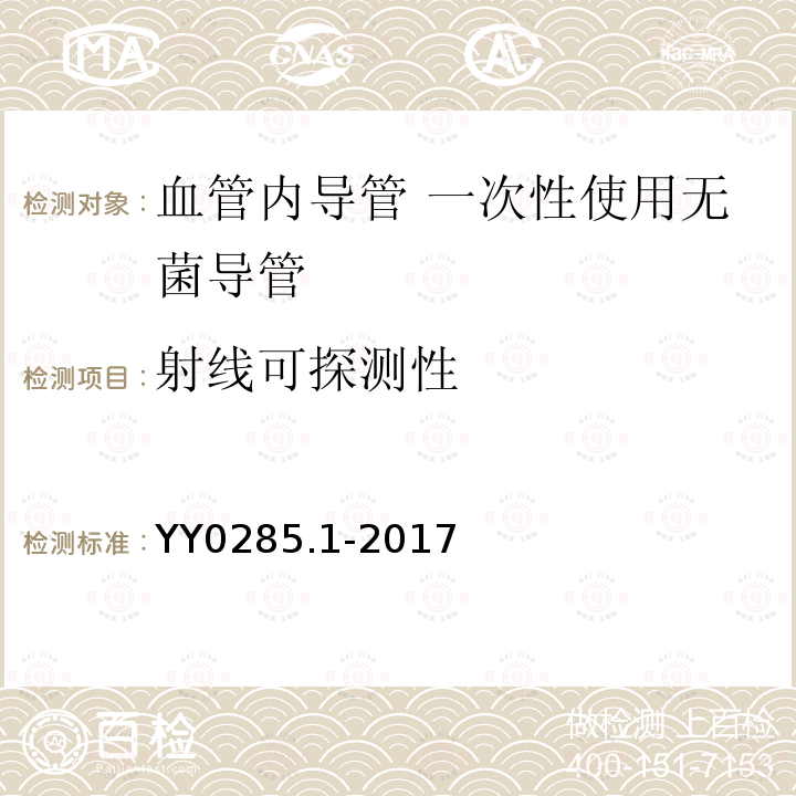 射线可探测性 血管内导管 一次性使用无菌导管 第1部分：通用要求