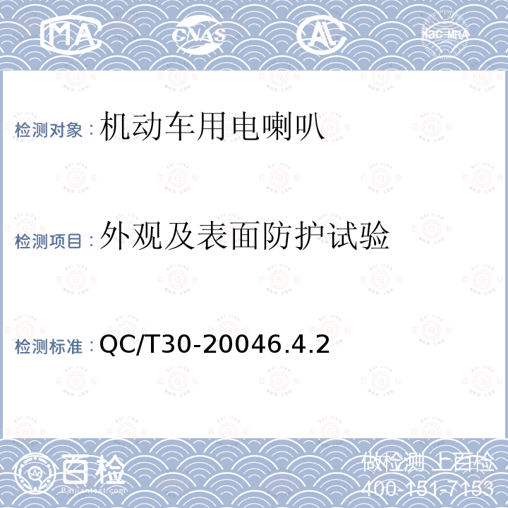 外观及表面防护试验 机动车用电喇叭技术条件