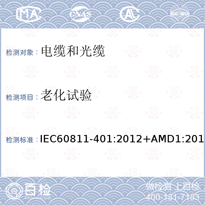 老化試驗 電纜和光纜-非金屬材料的試驗方法。第401部分:雜項試驗-熱老化方法-在空氣烘箱中老化