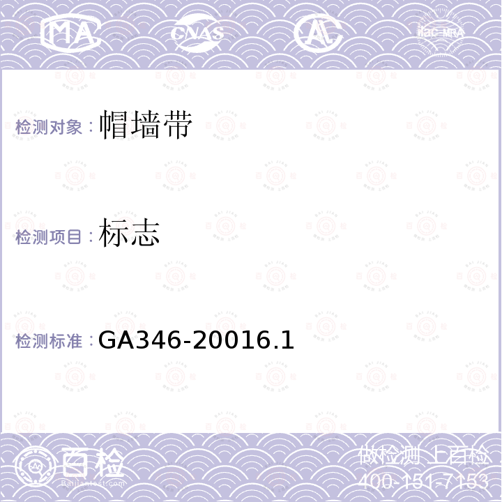 标志 GA 346-2001 警服材料 帽墙带
