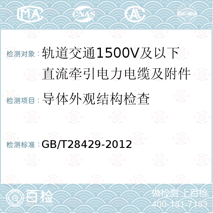 导体外观结构检查 轨道交通1500V及以下直流牵引电力电缆及附件