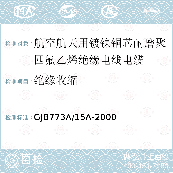 绝缘收缩 航空航天用镀镍铜芯耐磨聚四氟乙烯绝缘电线电缆详细规范