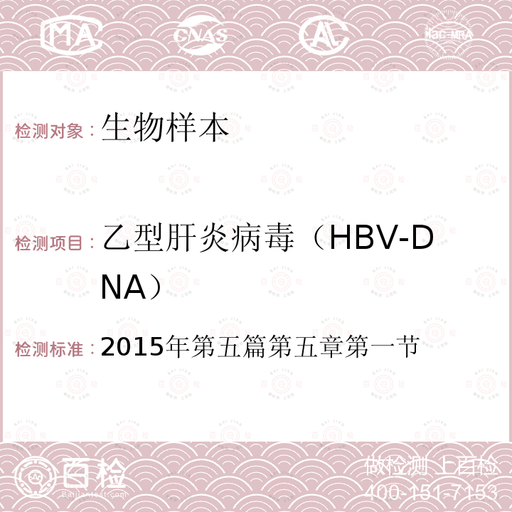 乙型肝炎病毒（HBV-DNA） 卫生部医政司 全国临床检验操作规程 （第四版）