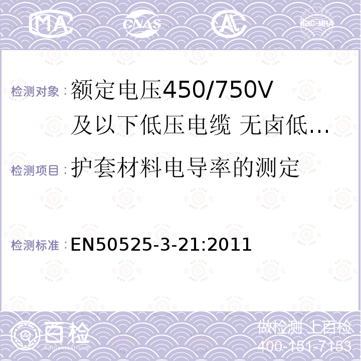 护套材料电导率的测定 额定电压450/750V及以下低压电缆 第3-21部分:特种耐火电缆—无卤低烟交联绝缘软电缆