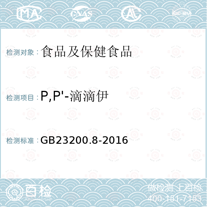 P,P'-滴滴伊 食品安全国家标准 水果和蔬菜中500种农药及相关化学品残留量的测定 气相色谱-质谱法