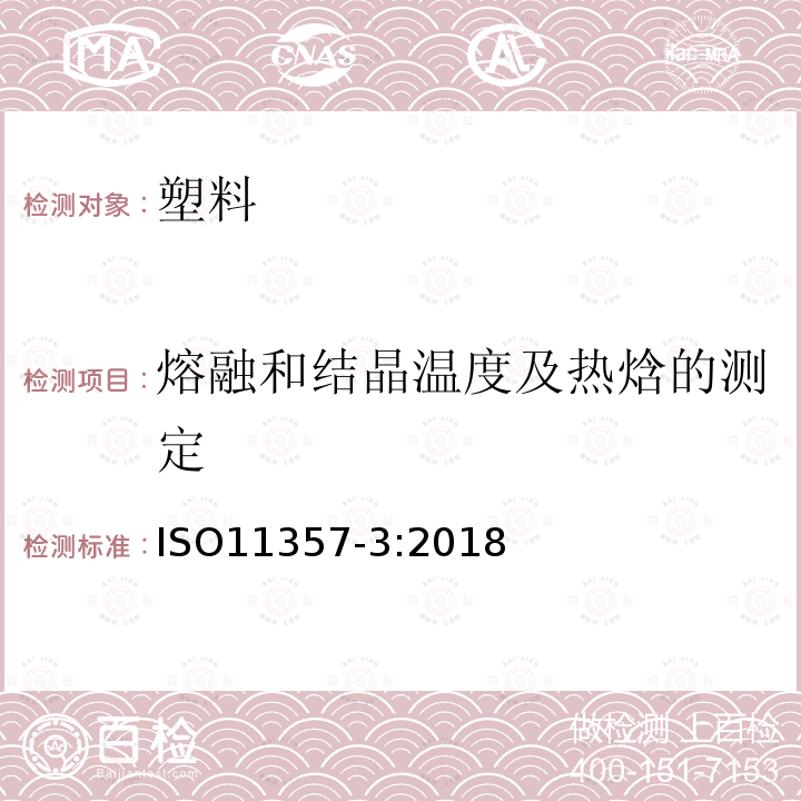 熔融和结晶温度及热焓的测定 塑料 差示扫量热法（DSC） 第3部分:熔融和结晶温度及热焓的测定