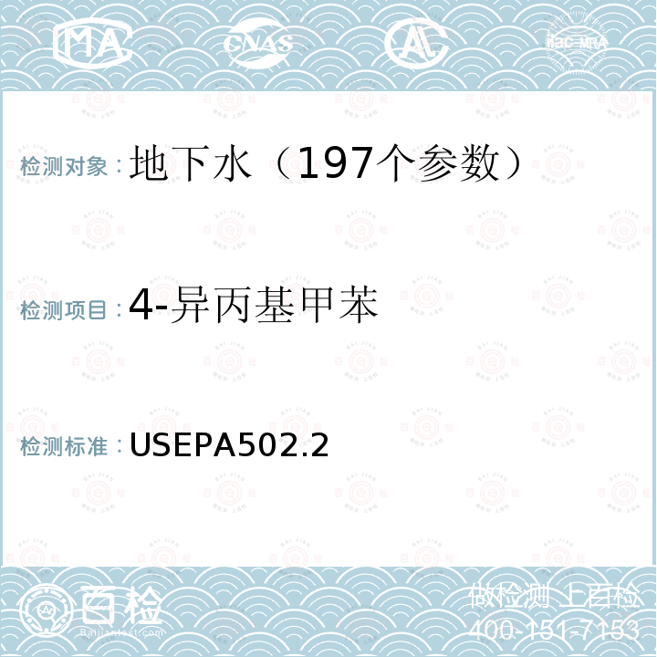 4-异丙基甲苯 水质 挥发性有机物测定 吹扫捕集 气相色谱法