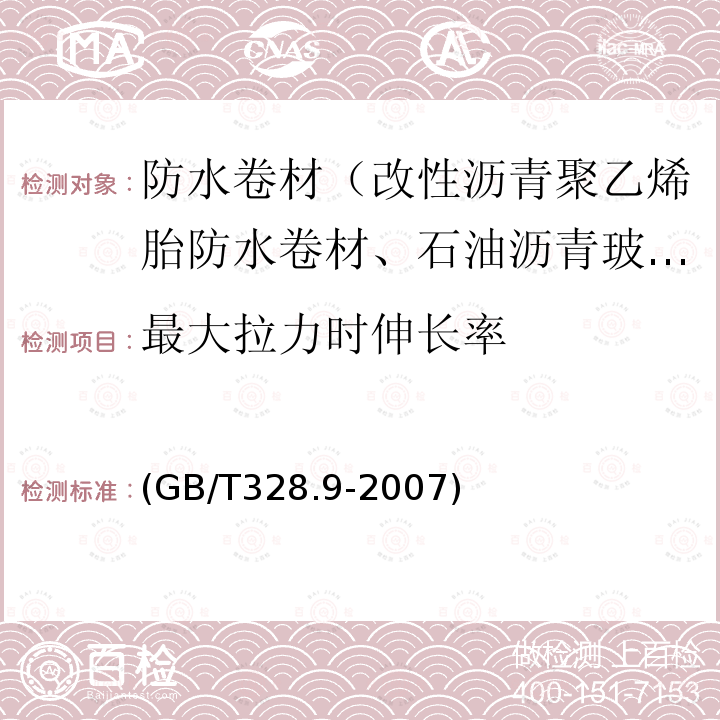 最大拉力时伸长率 建筑防水卷材试验方法 第9部分：高分子防水卷材 拉伸性能