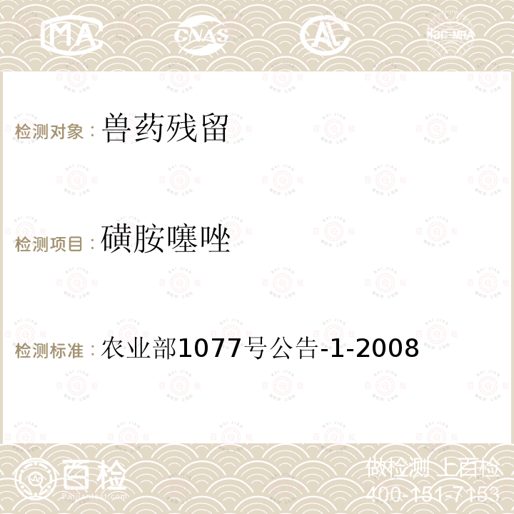 磺胺噻唑 水产品中17种磺胺类及15种喹诺酮类药物残留量的测定 液相色谱 串联质谱法